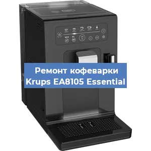 Чистка кофемашины Krups EA8105 Essential от кофейных масел в Самаре